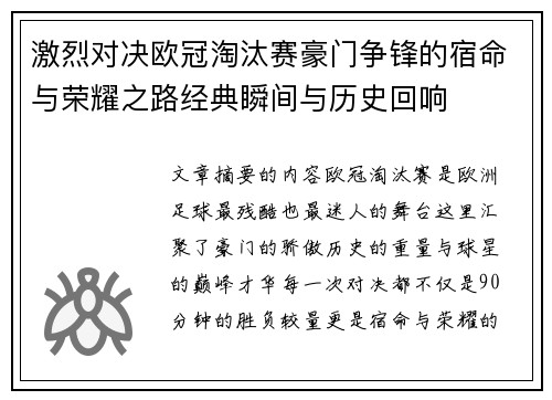 激烈对决欧冠淘汰赛豪门争锋的宿命与荣耀之路经典瞬间与历史回响