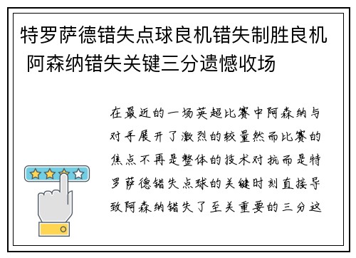 特罗萨德错失点球良机错失制胜良机 阿森纳错失关键三分遗憾收场