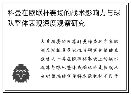 科曼在欧联杯赛场的战术影响力与球队整体表现深度观察研究