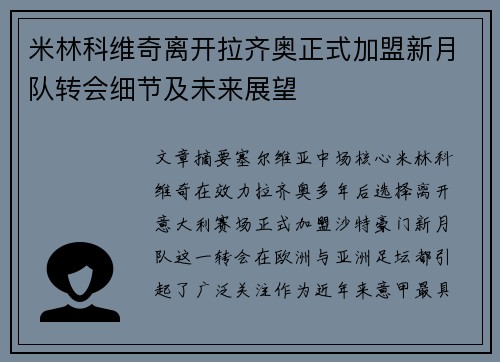 米林科维奇离开拉齐奥正式加盟新月队转会细节及未来展望