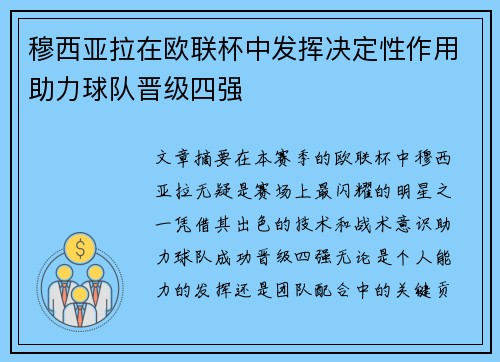 穆西亚拉在欧联杯中发挥决定性作用助力球队晋级四强
