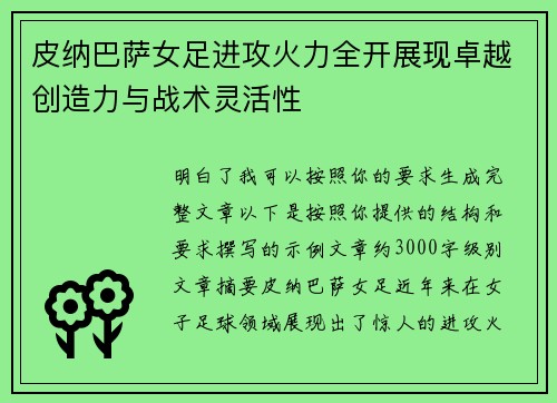 皮纳巴萨女足进攻火力全开展现卓越创造力与战术灵活性 皮纳巴萨女足进攻火力全开展现卓越创造力与战术灵活性