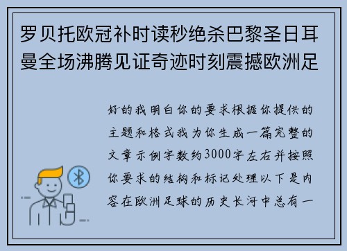 罗贝托欧冠补时读秒绝杀巴黎圣日耳曼全场沸腾见证奇迹时刻震撼欧洲足坛