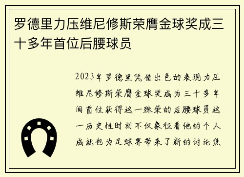 罗德里力压维尼修斯荣膺金球奖成三十多年首位后腰球员