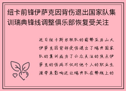 纽卡前锋伊萨克因背伤退出国家队集训瑞典锋线调整俱乐部恢复受关注