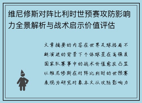 维尼修斯对阵比利时世预赛攻防影响力全景解析与战术启示价值评估