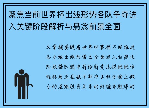 聚焦当前世界杯出线形势各队争夺进入关键阶段解析与悬念前景全面 聚焦当前世界杯出线形势各队争夺进入关键阶段解析与悬念前景全面