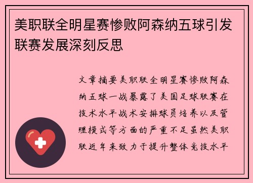 美职联全明星赛惨败阿森纳五球引发联赛发展深刻反思