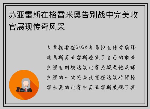 苏亚雷斯在格雷米奥告别战中完美收官展现传奇风采