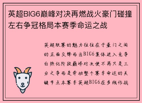 英超BIG6巅峰对决再燃战火豪门碰撞左右争冠格局本赛季命运之战 英超BIG6巅峰对决再燃战火豪门碰撞左右争冠格局本赛季命运之战