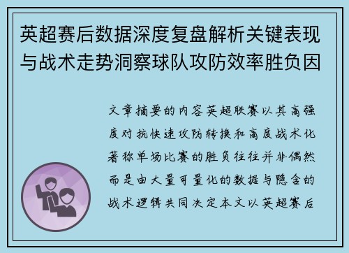 英超赛后数据深度复盘解析关键表现与战术走势洞察球队攻防效率胜负因素