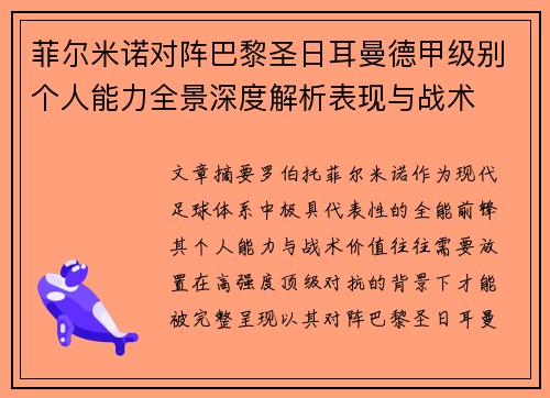 菲尔米诺对阵巴黎圣日耳曼德甲级别个人能力全景深度解析表现与战术