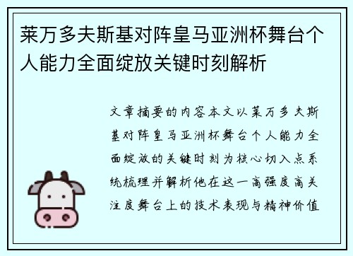 莱万多夫斯基对阵皇马亚洲杯舞台个人能力全面绽放关键时刻解析
