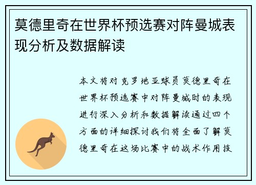 莫德里奇在世界杯预选赛对阵曼城表现分析及数据解读