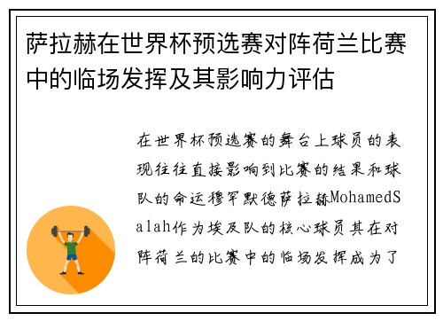 萨拉赫在世界杯预选赛对阵荷兰比赛中的临场发挥及其影响力评估