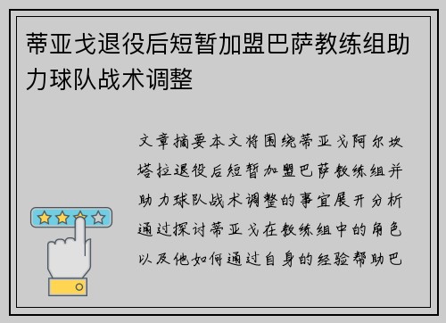 蒂亚戈退役后短暂加盟巴萨教练组助力球队战术调整