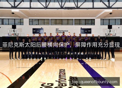 菲尼克斯太阳后腰横向保护，屏障作用充分显现